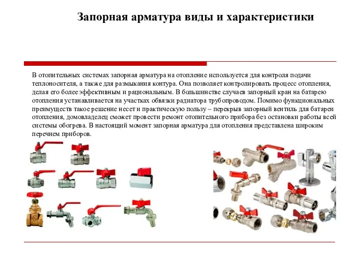 Запорная арматура виды и характеристики В отопительных системах запорная арматура на отопление