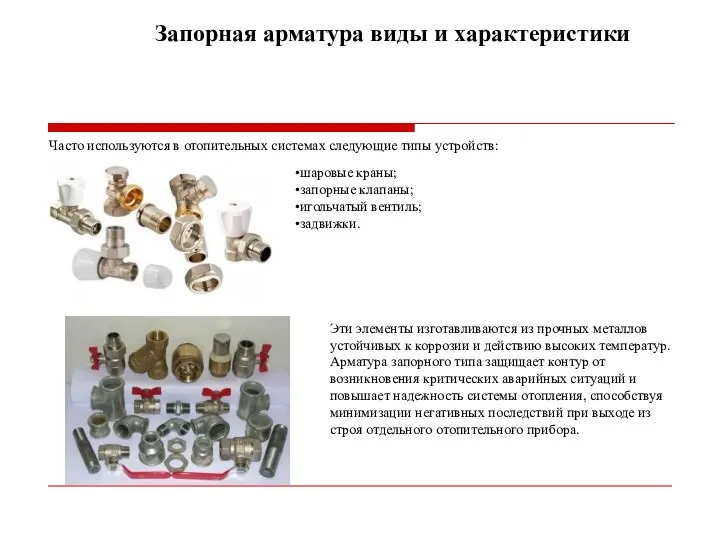 Запорная арматура виды и характеристики Часто используются в отопительных системах следующие типы