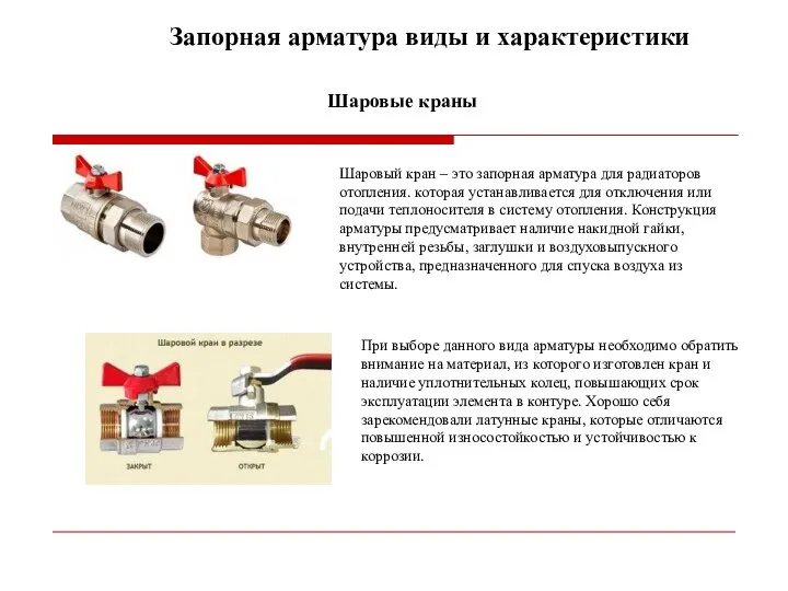 Запорная арматура виды и характеристики Шаровые краны Шаровый кран – это запорная