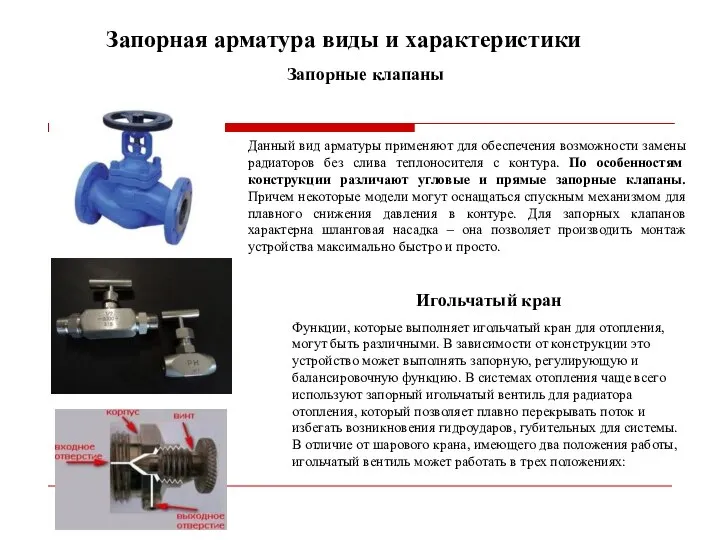 Запорная арматура виды и характеристики Запорные клапаны Данный вид арматуры применяют для