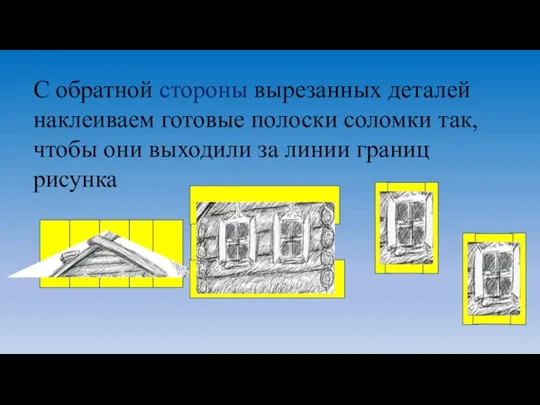 С обратной стороны вырезанных деталей наклеиваем готовые полоски соломки так, чтобы они