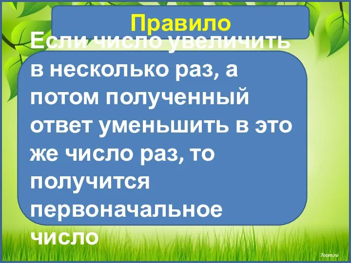 Правило Если число увеличить в несколько раз, а потом полученный ответ уменьшить