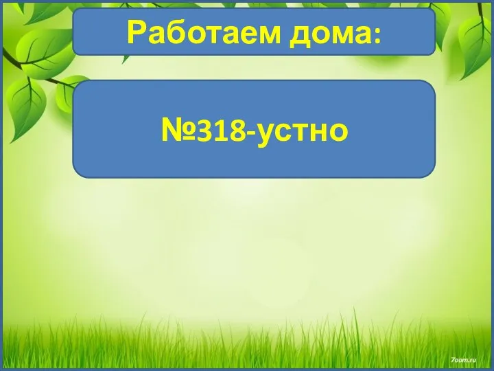 Работаем дома: №318-устно