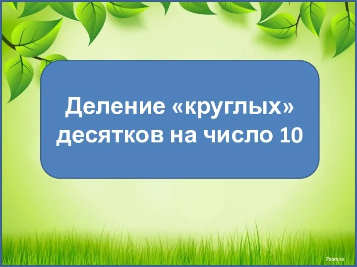 Деление «круглых» десятков на число 10