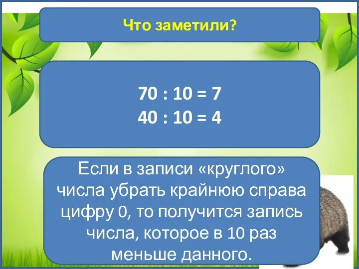 1 Что заметили? 70 : 10 = 7 40 : 10 =