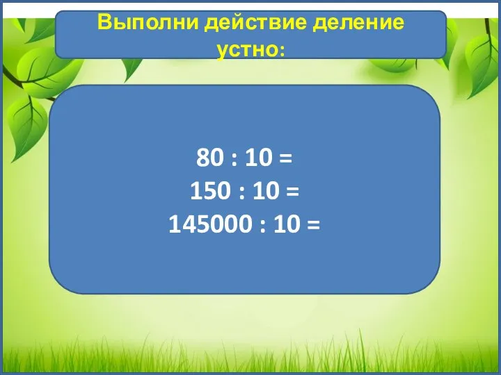 1 Выполни действие деление устно: 80 : 10 = 150 : 10