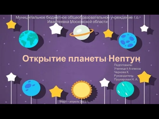 Открытие планеты Нептун Муниципальное бюджетное общеобразовательное учреждение г.о. Ивантеевка Московской области Подготовила: