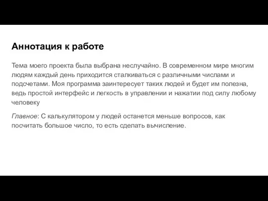 Аннотация к работе Тема моего проекта была выбрана неслучайно. В современном мире