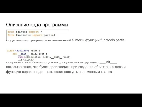 Описание кода программы Подключение графической библиотеки tkinter и функции functools partial Создаем