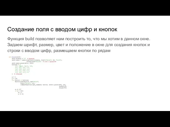 Создание поля с вводом цифр и кнопок Функция build позволяет нам построить