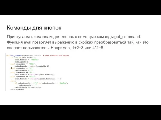 Команды для кнопок Приступаем к командам для кнопок с помощью команды get_command.