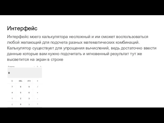 Интерфейс Интерфейс моего калькулятора несложный и им сможет воспользоваться любой желающий для