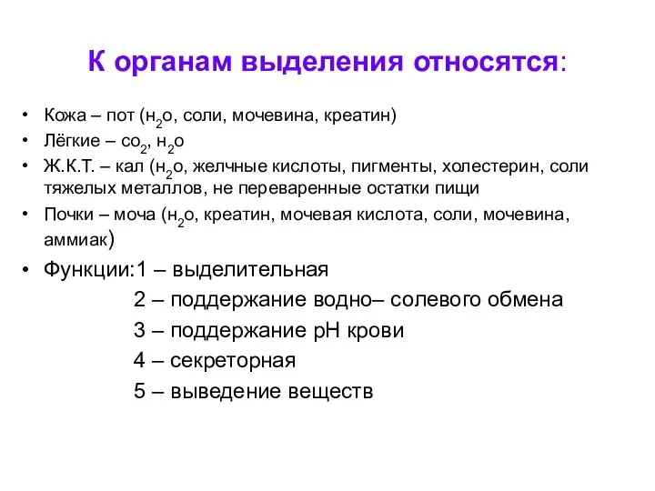 К органам выделения относятся: Кожа – пот (н2о, соли, мочевина, креатин) Лёгкие