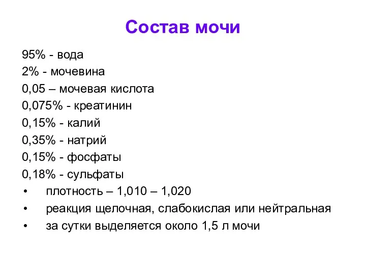 Состав мочи 95% - вода 2% - мочевина 0,05 – мочевая кислота