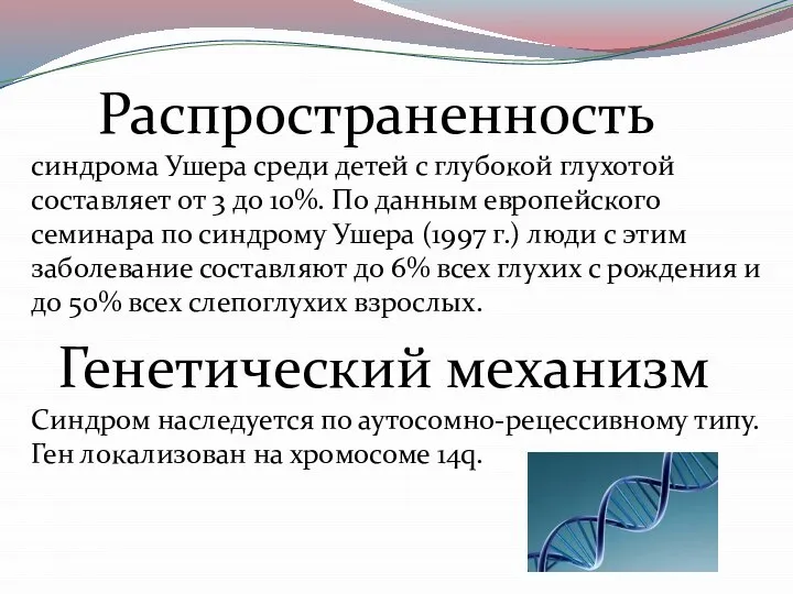 Распространенность синдрома Ушера среди детей с глубокой глухотой составляет от 3 до