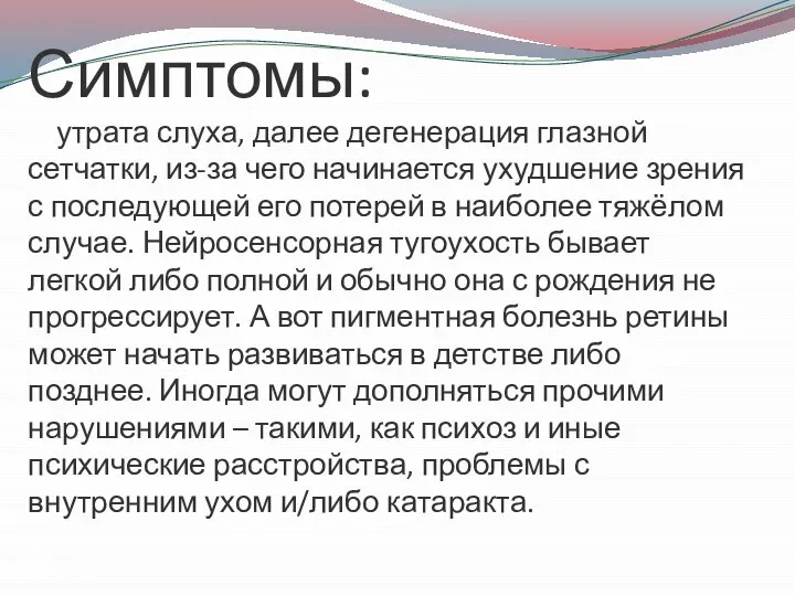 Симптомы: утрата слуха, далее дегенерация глазной сетчатки, из-за чего начинается ухудшение зрения