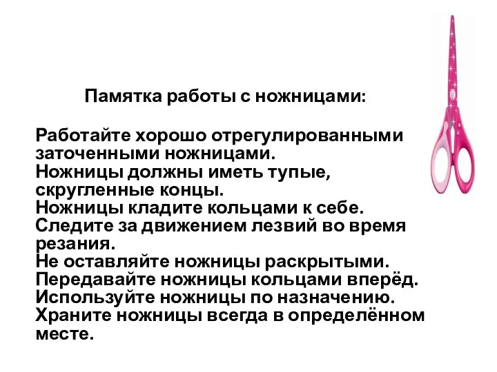 Памятка работы с ножницами: Работайте хорошо отрегулированными и заточенными ножницами. Ножницы должны