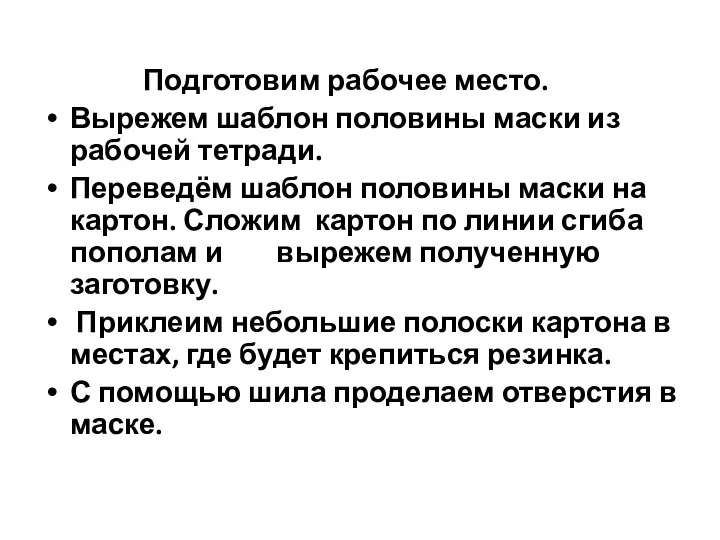 Подготовим рабочее место. Вырежем шаблон половины маски из рабочей тетради. Переведём шаблон