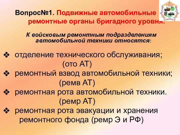 Вопрос№1. Подвижные автомобильные ремонтные органы бригадного уровня. К войсковым ремонтным подразделениям автомобильной