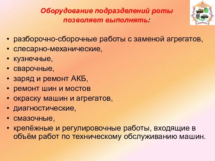 Оборудование подразделений роты позволяет выполнять: разборочно-сборочные работы с заменой агрегатов, слесарно-механические, кузнечные,