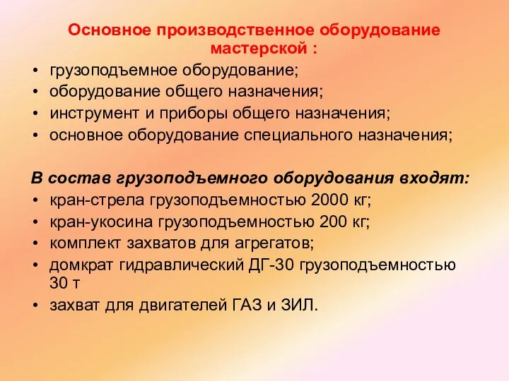 Основное производственное оборудование мастерской : грузоподъемное оборудование; оборудование общего назначения; инструмент и