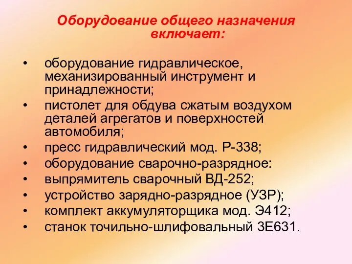 Оборудование общего назначения включает: оборудование гидравлическое, механизированный инструмент и принадлежности; пистолет для