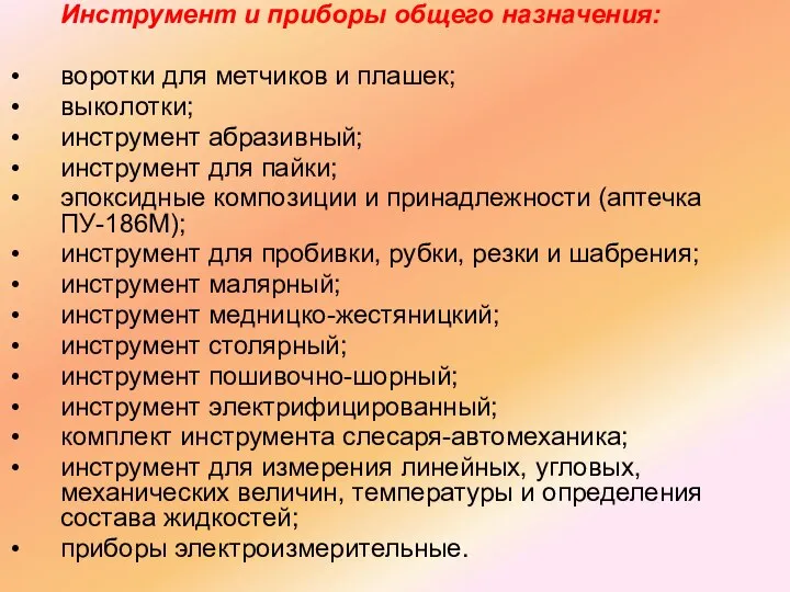 Инструмент и приборы общего назначения: воротки для метчиков и плашек; выколотки; инструмент