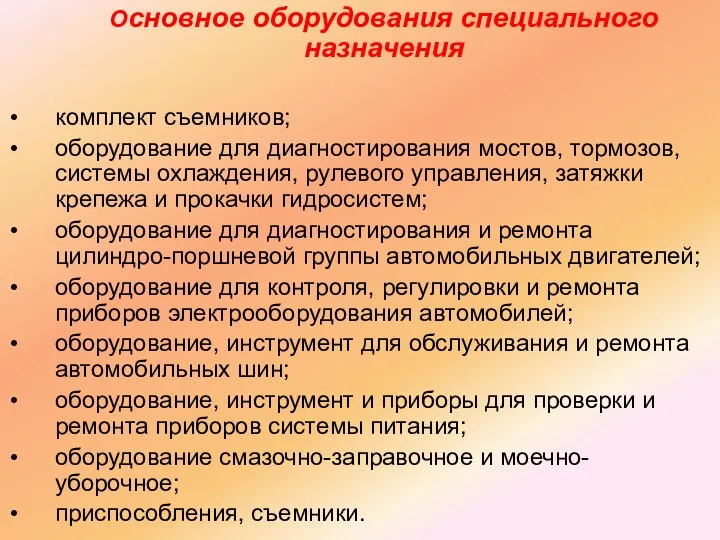 Основное оборудования специального назначения комплект съемников; оборудование для диагностирования мостов, тормозов, системы