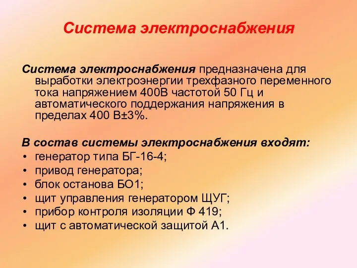 Система электроснабжения Система электроснабжения предназначена для выработки электроэнергии трехфазного переменного тока напряжением