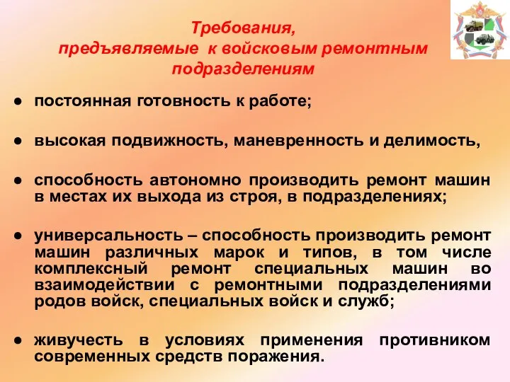 постоянная готовность к работе; высокая подвижность, маневренность и делимость, способность автономно производить