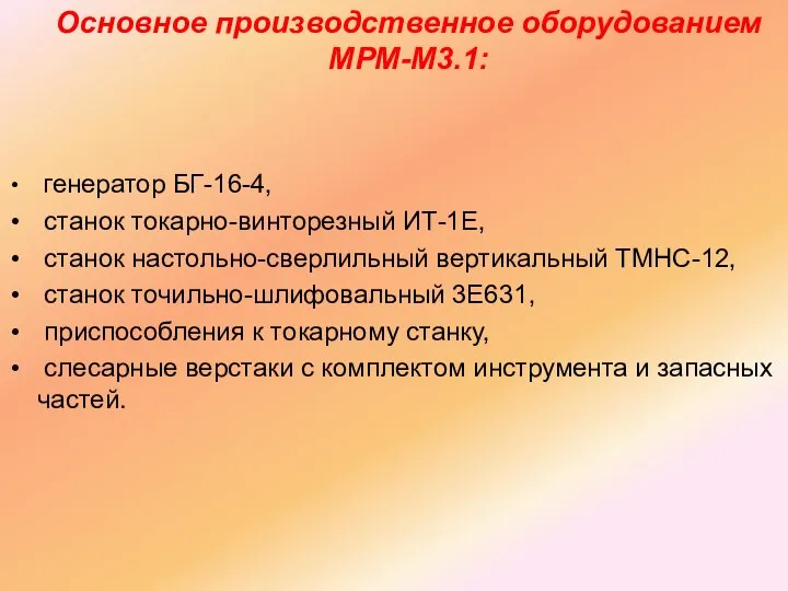 Основное производственное оборудованием МРМ-М3.1: генератор БГ-16-4, станок токарно-винторезный ИТ-1Е, станок настольно-сверлильный вертикальный