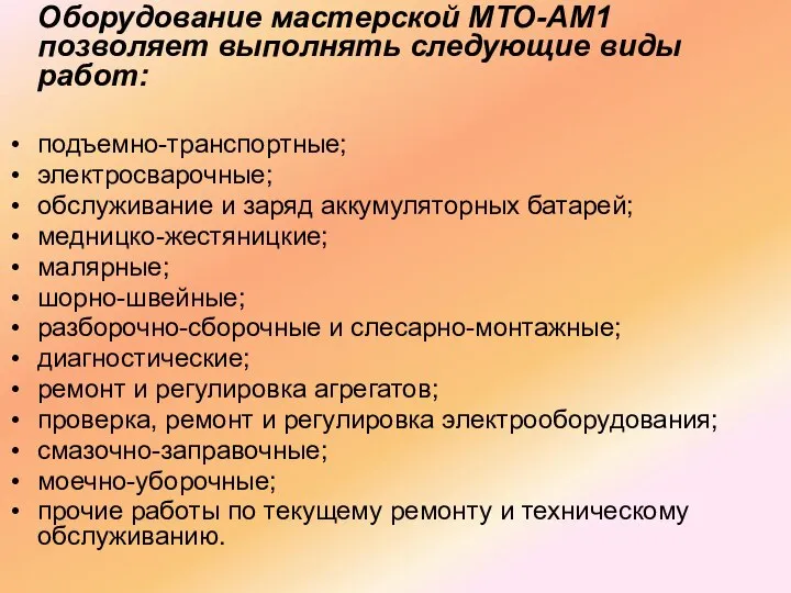 Оборудование мастерской МТО-АМ1 позволяет выполнять следующие виды работ: подъемно-транспортные; электросварочные; обслуживание и