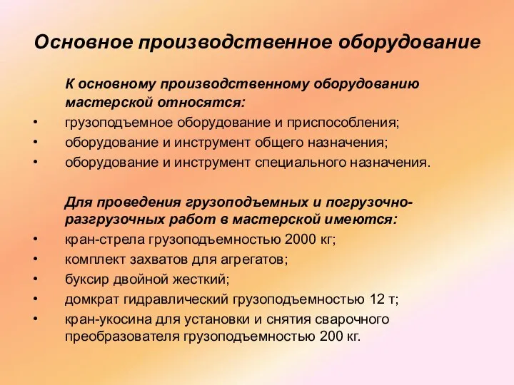 Основное производственное оборудование К основному производственному оборудованию мастерской относятся: грузоподъемное оборудование и