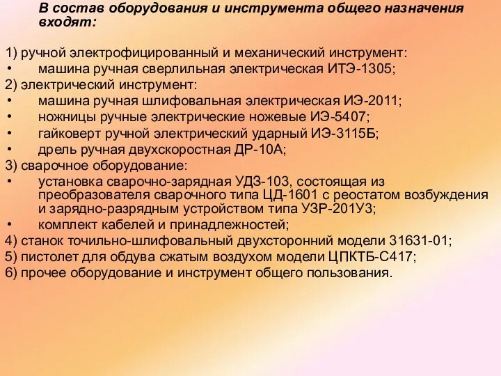 В состав оборудования и инструмента общего назначения входят: 1) ручной электрофицированный и