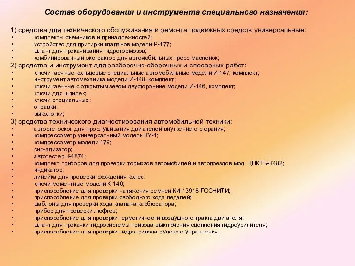 Состав оборудования и инструмента специального назначения: 1) средства для технического обслуживания и