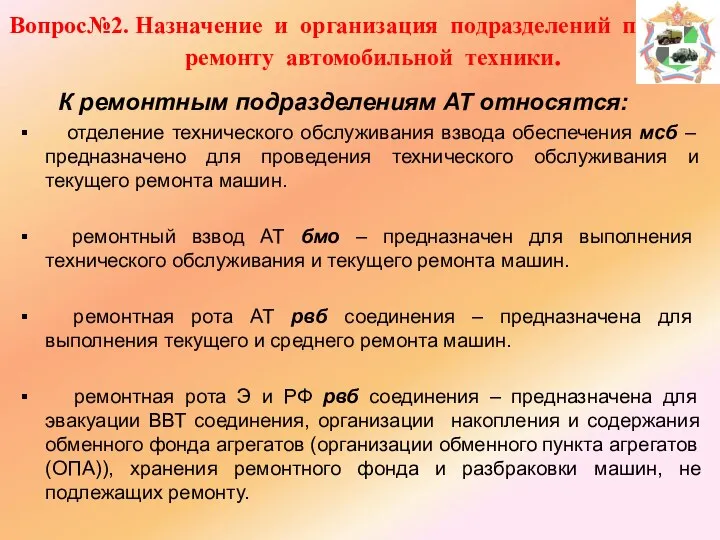 Вопрос№2. Назначение и организация подразделений по ремонту автомобильной техники. К ремонтным подразделениям