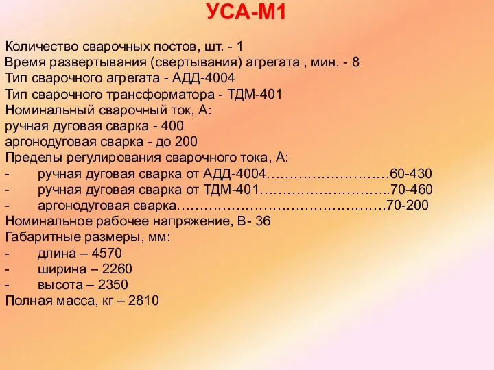 УСА-М1 Количество сварочных постов, шт. - 1 Время развертывания (свертывания) агрегата ,