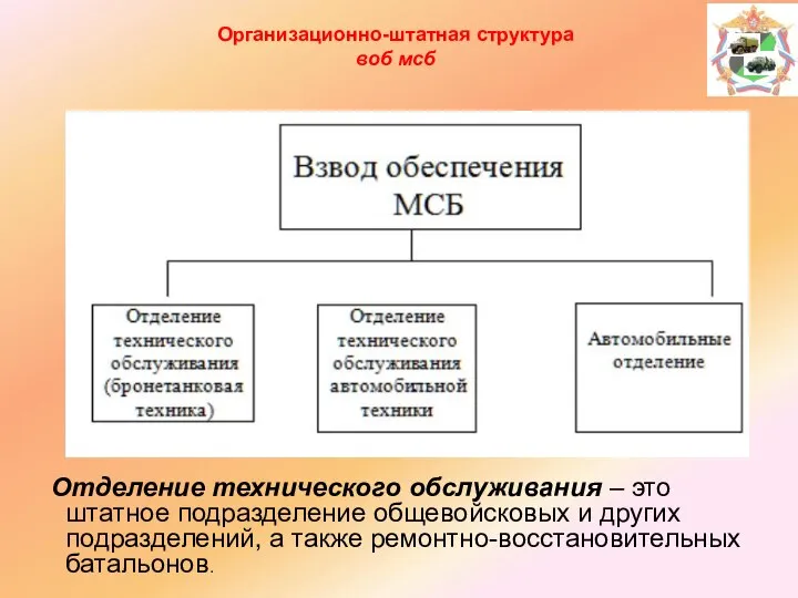 Отделение технического обслуживания – это штатное подразделение общевойсковых и других подразделений, а