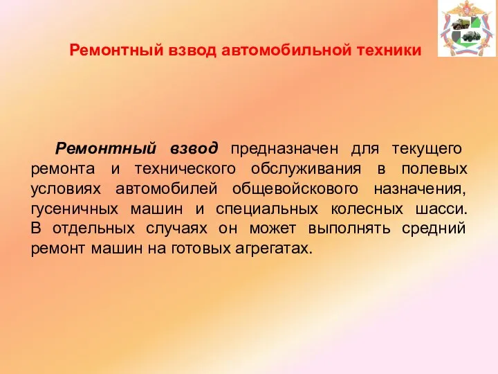 Ремонтный взвод автомобильной техники Ремонтный взвод предназначен для текущего ремонта и технического