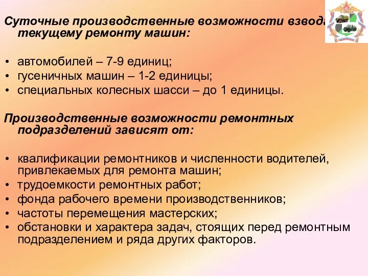 Суточные производственные возможности взвода по текущему ремонту машин: автомобилей – 7-9 единиц;