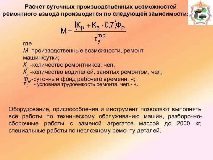 Расчет суточных производственных возможностей ремонтного взвода производится по следующей зависимости: где М