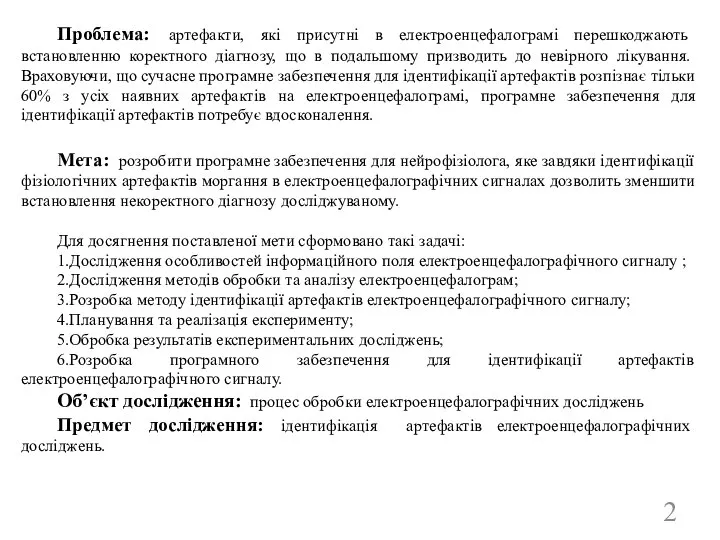 Проблема: артефакти, які присутні в електроенцефалограмі перешкоджають встановленню коректного діагнозу, що в