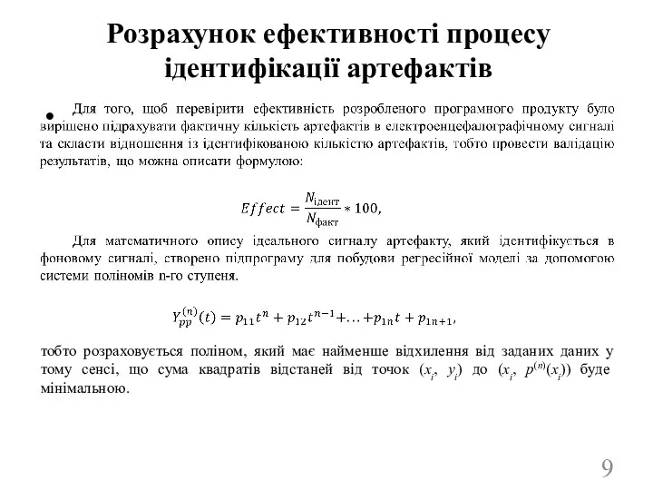 Розрахунок ефективності процесу ідентифікації артефактів тобто розраховується поліном, який має найменше відхилення