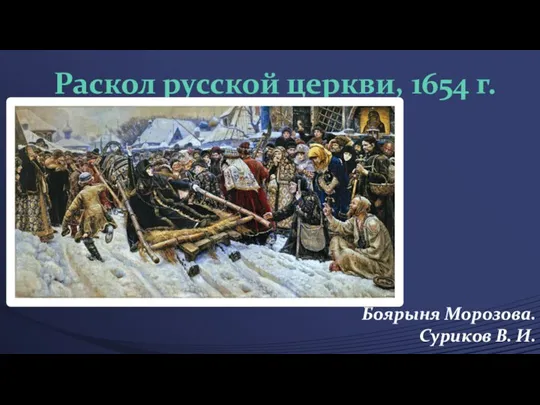 Раскол русской церкви, 1654 г. Боярыня Морозова. Суриков В. И.