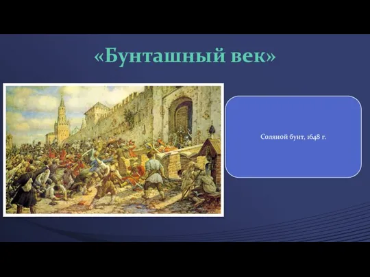 «Бунташный век» Соляной бунт, 1648 г.