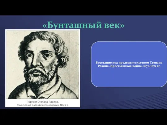 «Бунташный век» Восстание под предводительством Степана Разина, Крестьянская война, 1670-1671 гг.