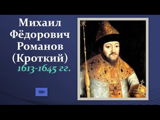 Михаил Фёдорович Романов (Кроткий) 1613-1645 гг.