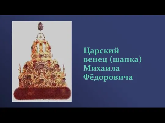 Царский венец (шапка) Михаила Фёдоровича