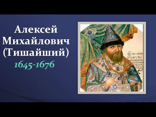 Алексей Михайлович (Тишайший) 1645-1676