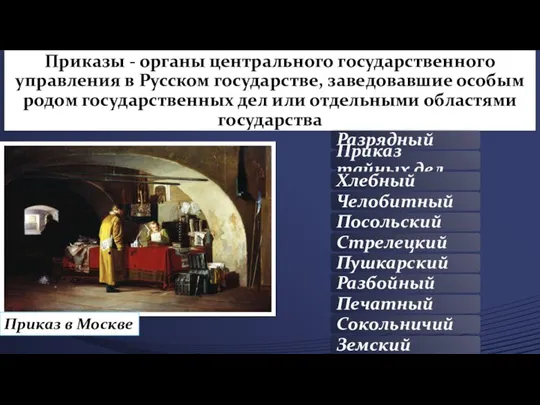 Приказы - органы центрального государственного управления в Русском государстве, заведовавшие особым родом